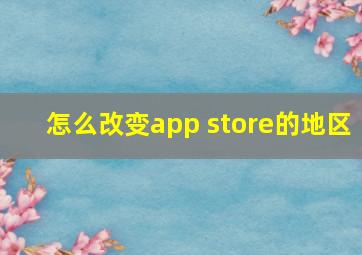 怎么改变app store的地区